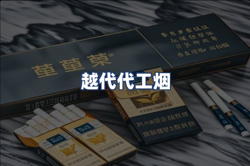 越代代工烟